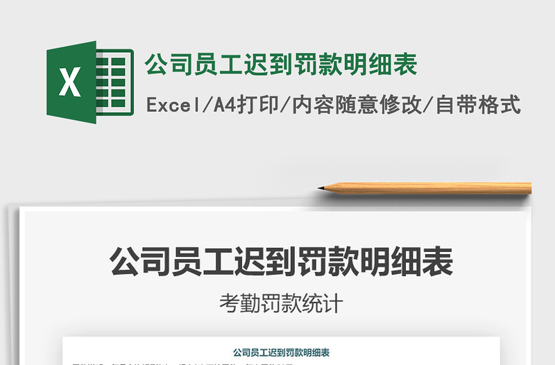 2025年公司员工迟到罚款明细表