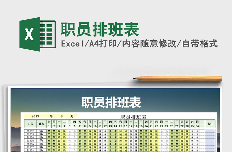 2025年职员排班表