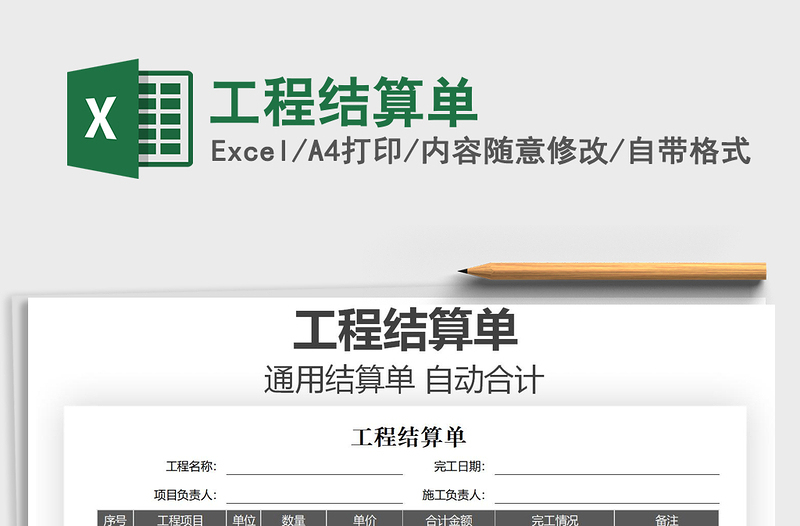 2025年工程结算单