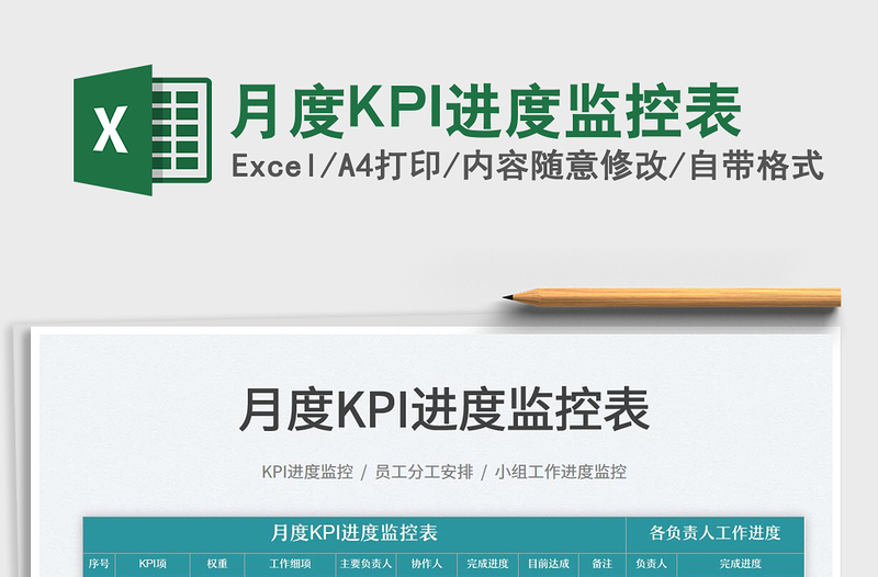 2025月度KPI进度监控表免费下载