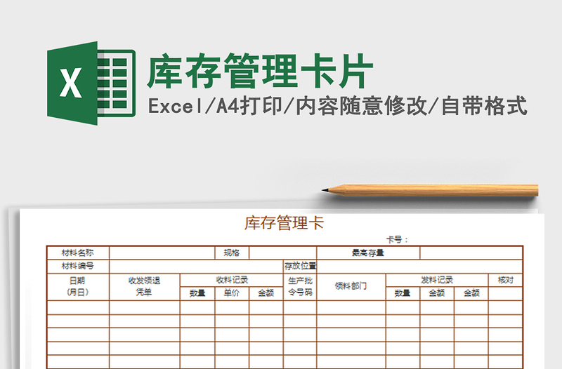 2025库存管理卡片免费下载