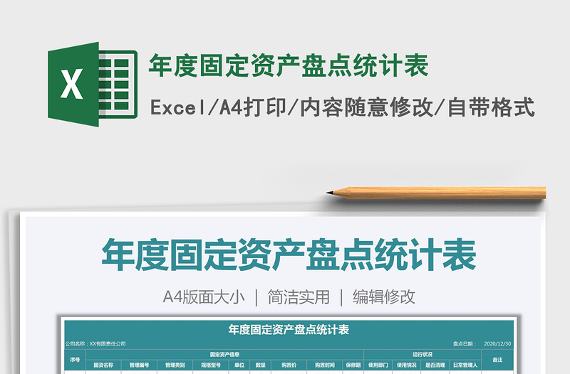 2025年年度固定资产盘点统计表