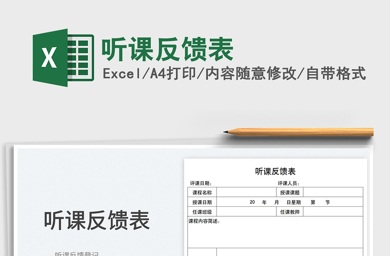 2025听课反馈表免费下载