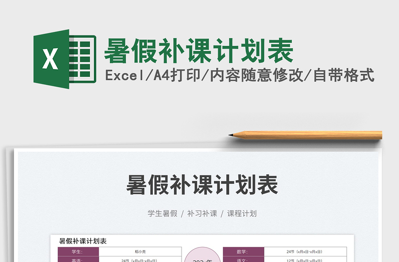 2025暑假补课计划表免费下载