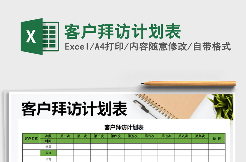 2025年客户拜访计划表