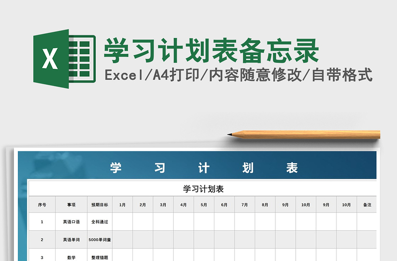 2025年学习计划表备忘录