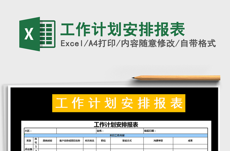 2025年工作计划安排报表