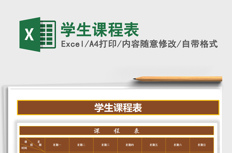 2025年学生课程表