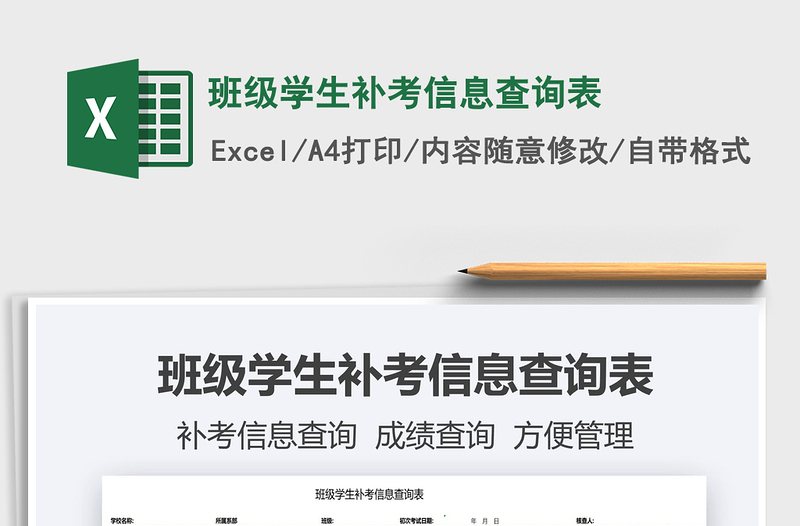 2025班级学生补考信息查询表免费下载