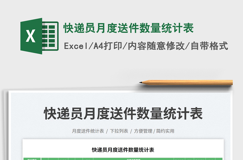 2025快递员月度送件数量统计表免费下载