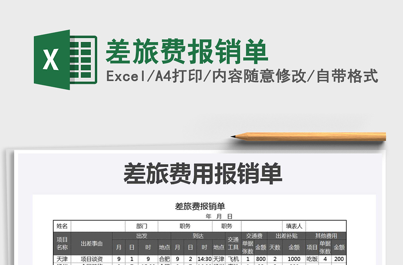 2025年差旅费报销单