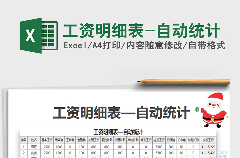 2025年工资明细表-自动统计