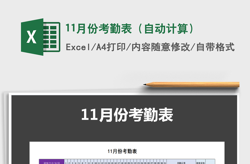 2025年11月份考勤表（自动计算）免费下载