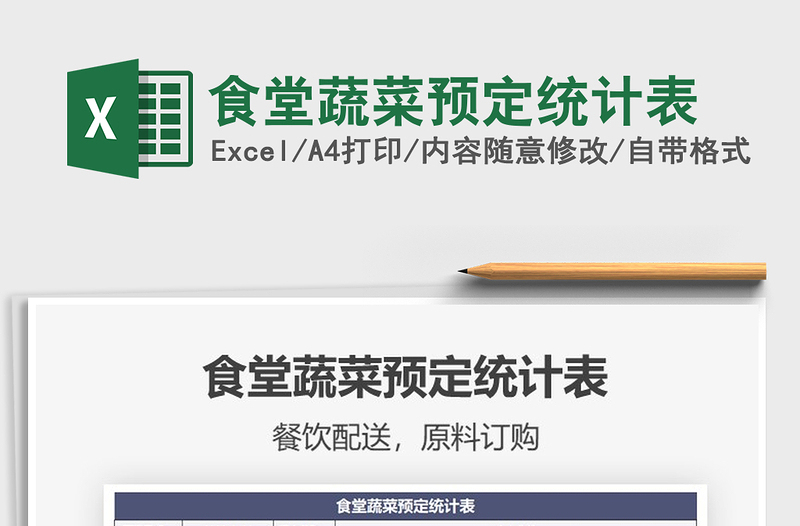 2025年食堂蔬菜预定统计表