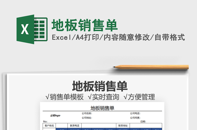 2025地板销售单免费下载