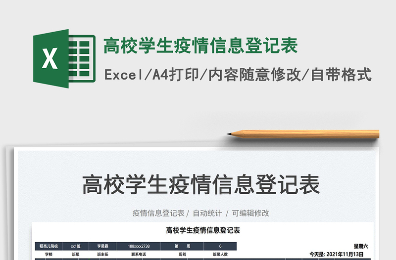 2025高校学生疫情信息登记表免费下载