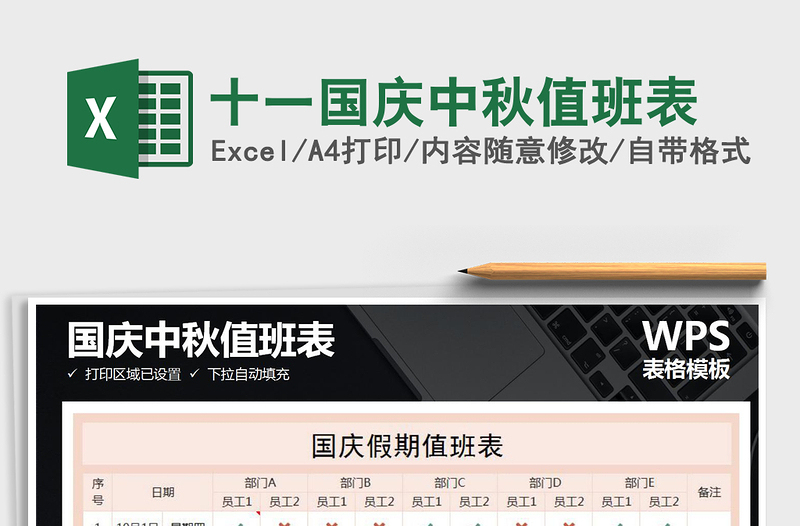 2025年十一国庆中秋值班表