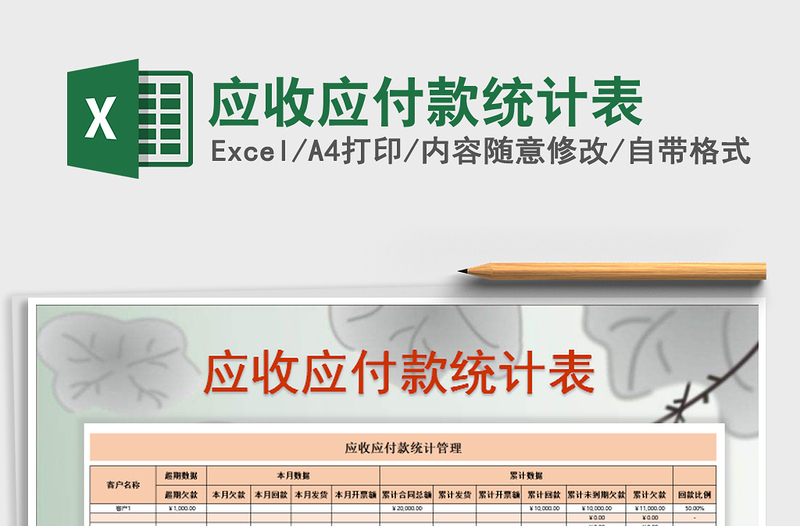 2025年应收应付款统计表