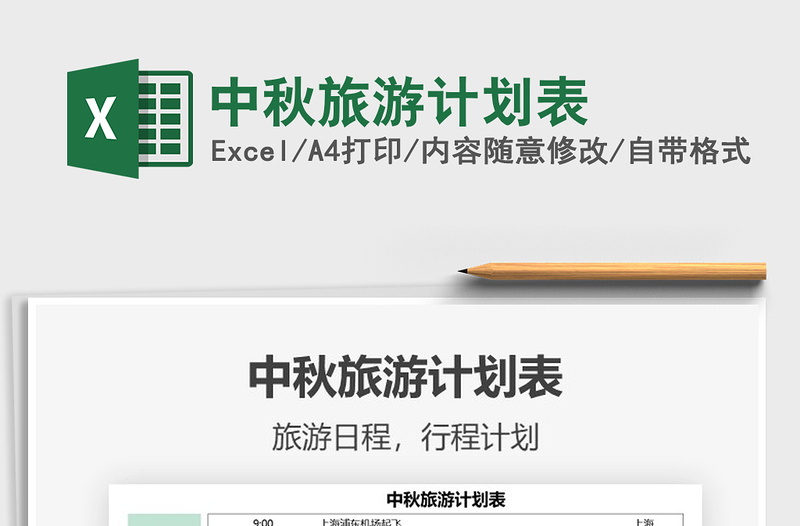 2025中秋旅游计划表免费下载