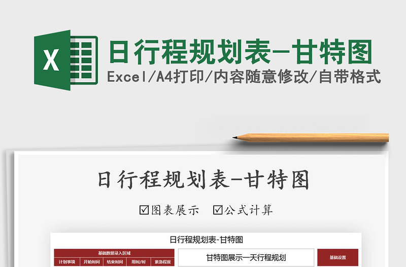 2025年日行程规划表-甘特图