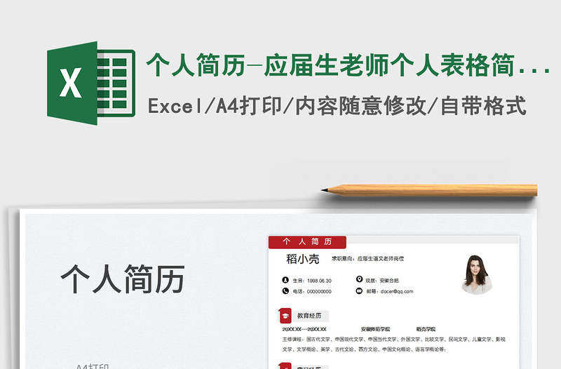 2025个人简历-应届生老师个人表格简历免费下载