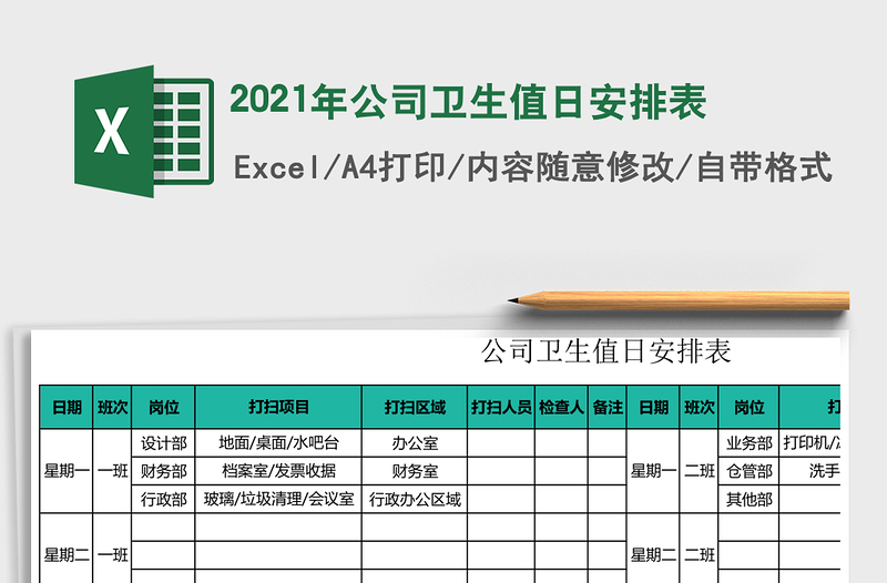 2025年公司卫生值日安排表