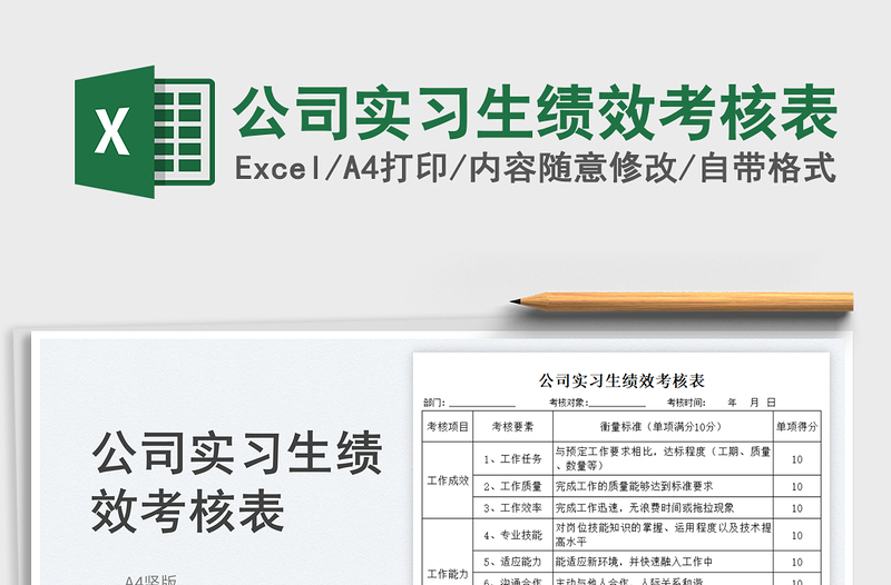 2025公司实习生绩效考核表免费下载