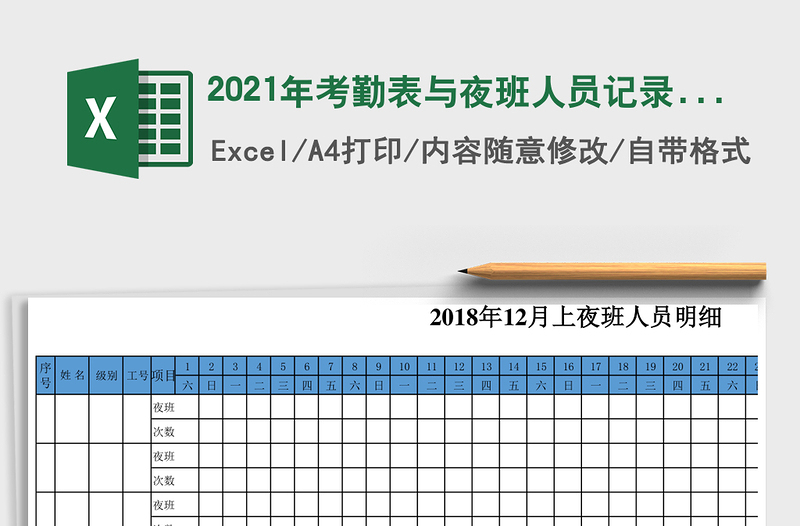 2025年考勤表与夜班人员记录表