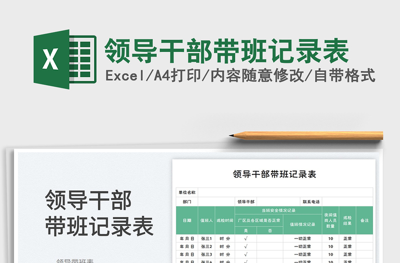 2025领导干部带班记录表