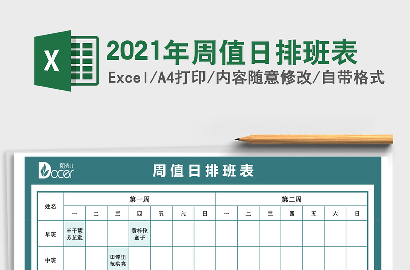 2025年周值日排班表