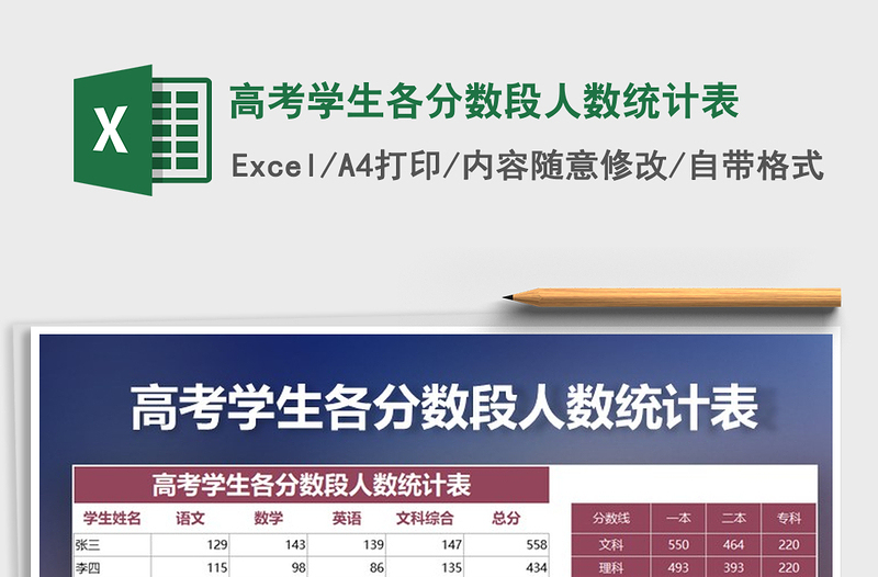 2024年高考学生各分数段人数统计表