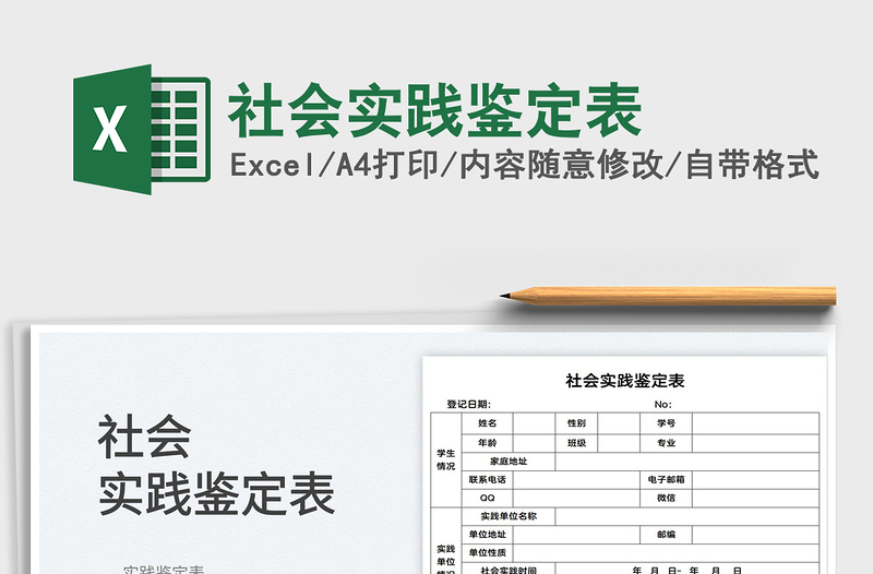 2025社会实践鉴定表免费下载