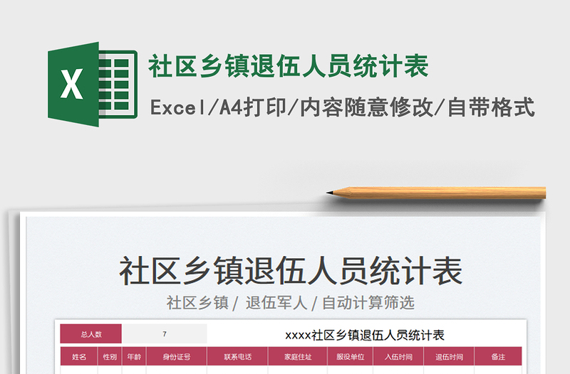 2025社区乡镇退伍人员统计表免费下载