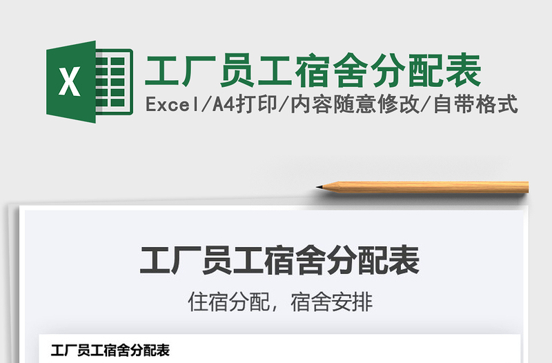 2025工厂员工宿舍分配表免费下载