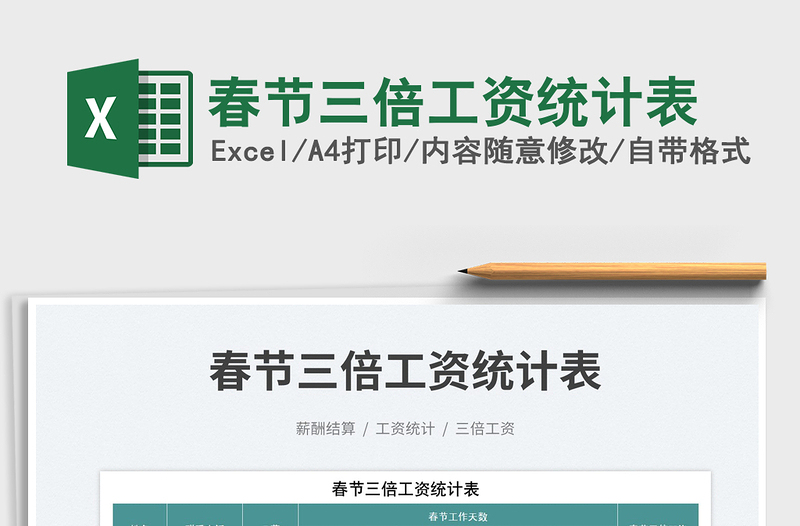 2025春节三倍工资统计表免费下载