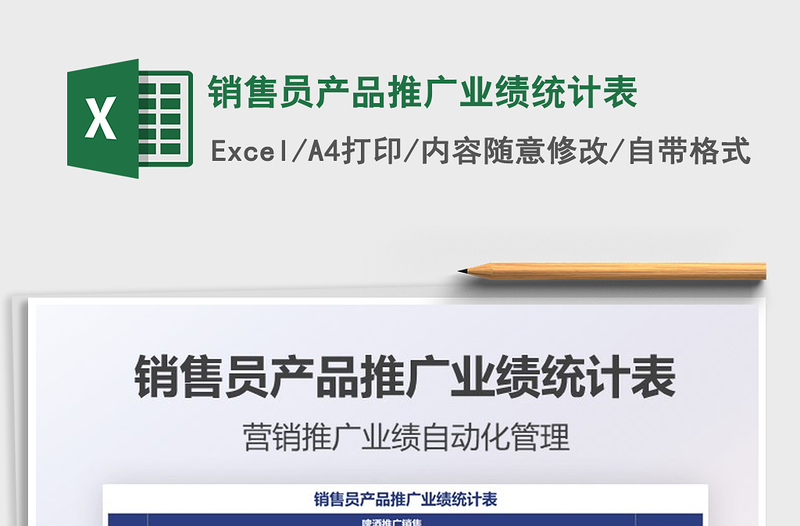 2025销售员产品推广业绩统计表免费下载