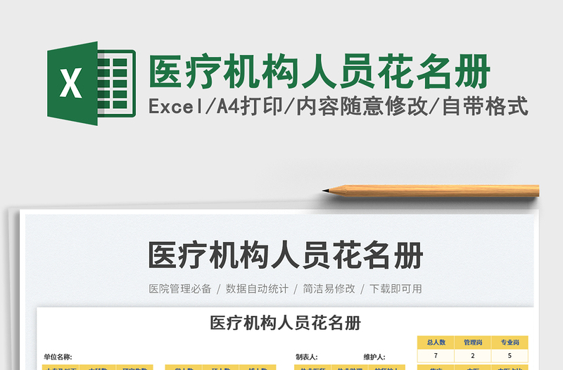 2025医疗机构人员花名册