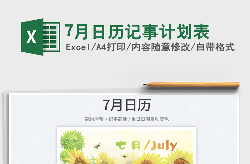 20257月日历记事计划表免费下载