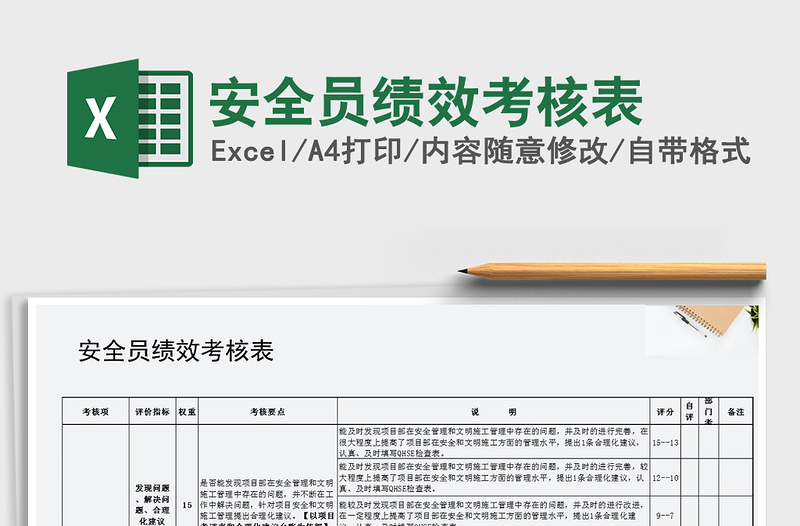 2025年安全员绩效考核表