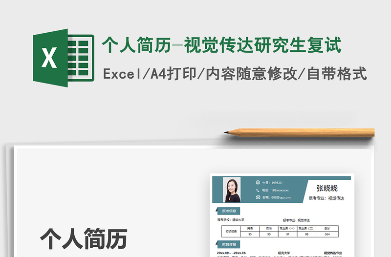 2025个人简历-视觉传达研究生复试免费下载