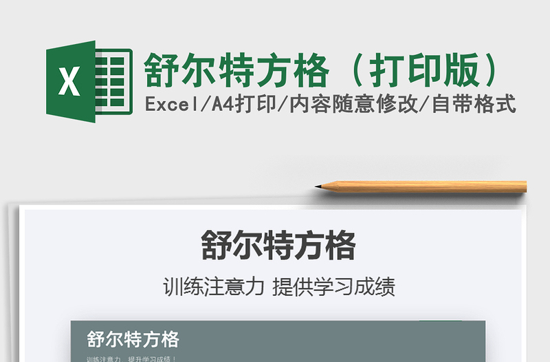 2024年舒尔特方格（打印版）