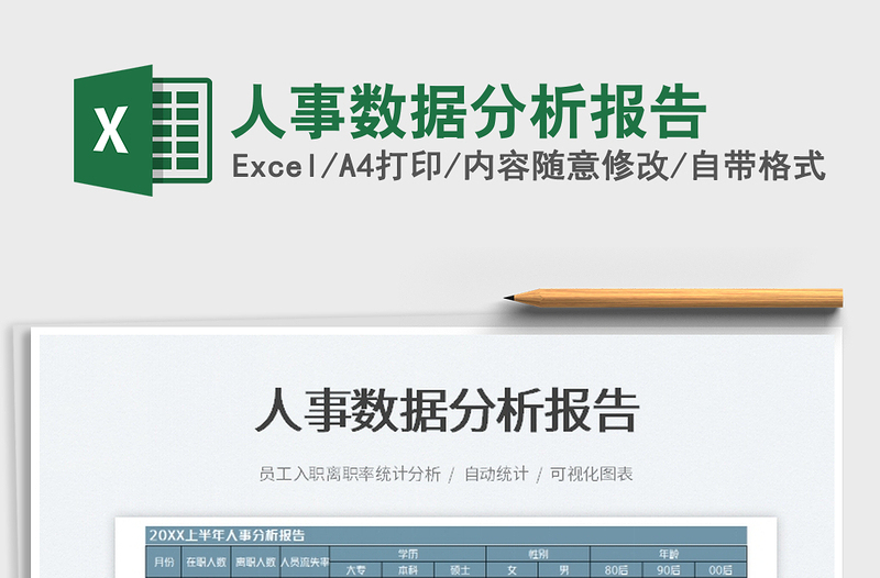 2025人事数据分析报告免费下载