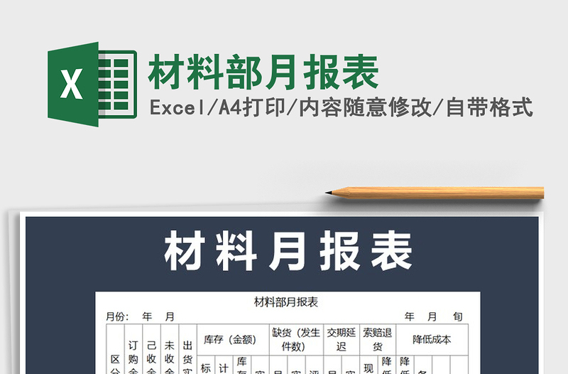 2025年材料部月报表免费下载