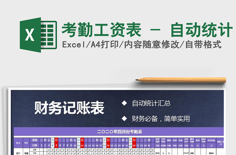 2025年考勤工资表 - 自动统计免费下载