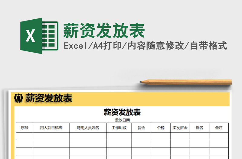 2025年薪资发放表免费下载