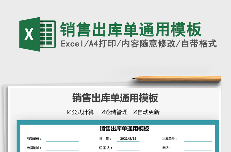 2025销售出库单通用模板免费下载