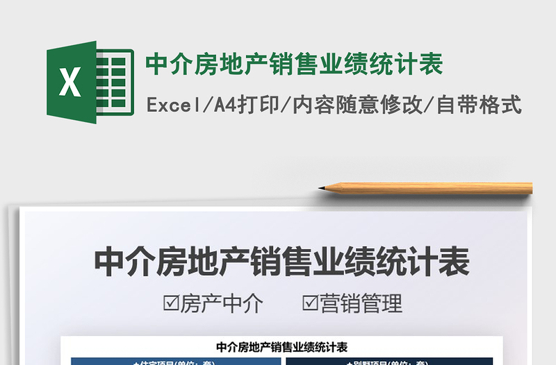 2025中介房地产销售业绩统计表免费下载