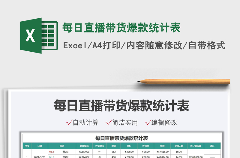 2025每日直播带货爆款统计表免费下载