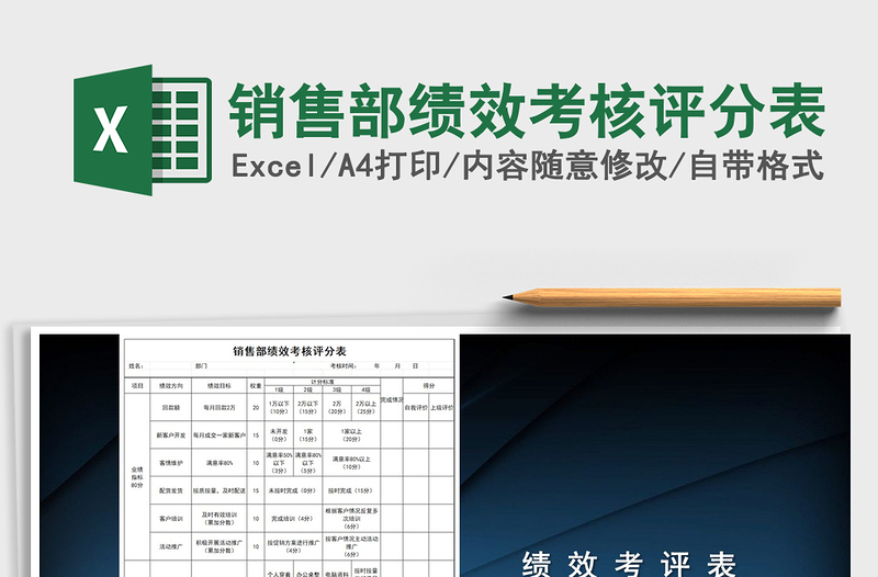 2025年销售部绩效考核评分表