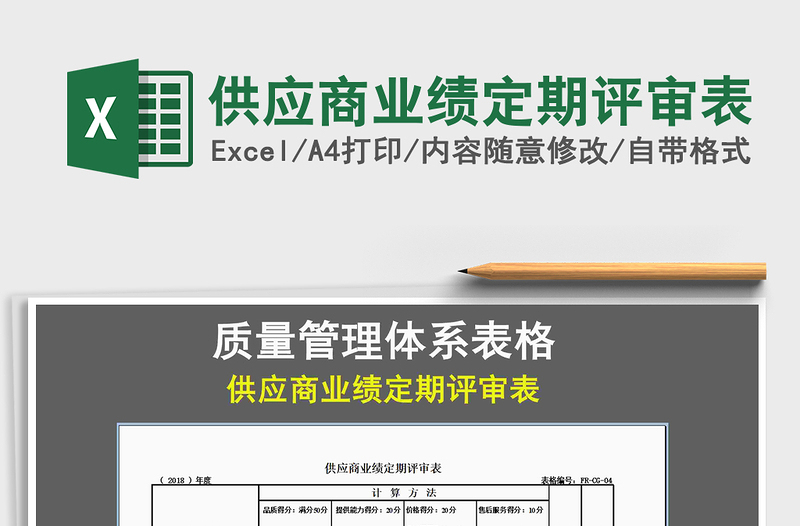 2025年供应商业绩定期评审表